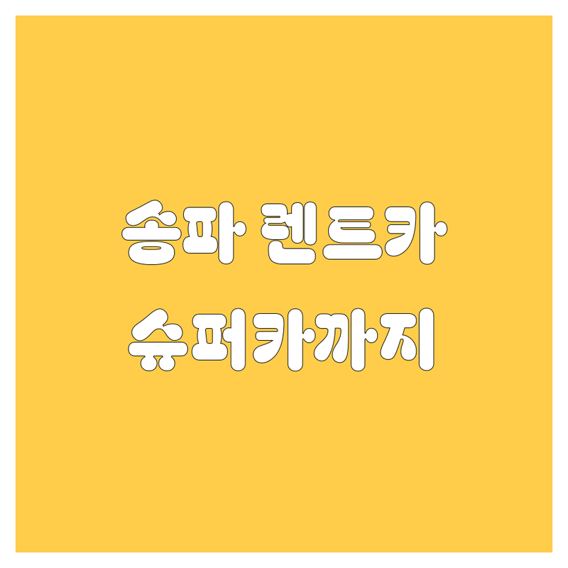 송파 렌트카, 슈퍼카 렌트까지! 🚗💨