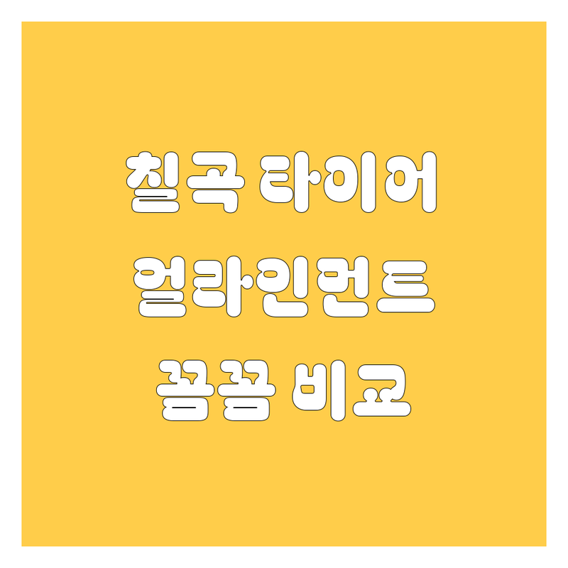대구 칠곡 타이어 교체, 휠 얼라인먼트 🔥 | 2024년 꼼꼼 비교 분석