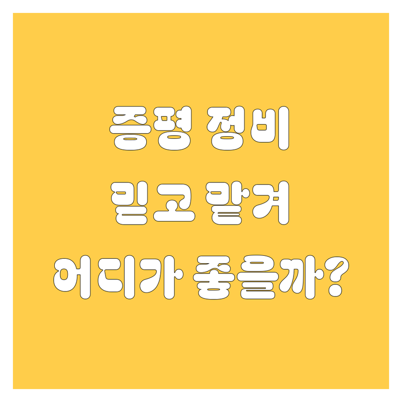 증평 자동차 서비스 완전정복! 믿고 맡길 수 있는 곳은 어디?