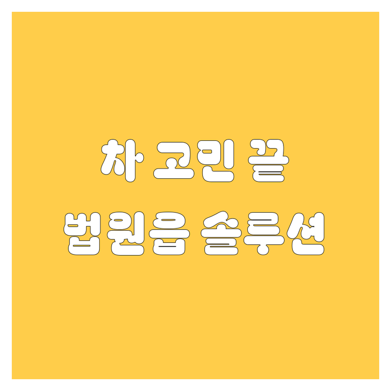 자동차 고민 해결! 파주시 법원읍 자동차 솔루션 | 전문가가 알려주는 선택 팁