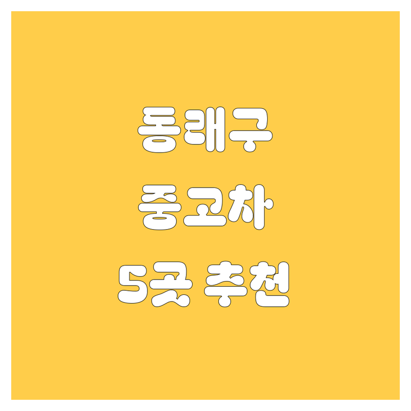 부산 동래구 온천동에서 찾은 최고의 중고차 5곳 | 직접 방문 후기 포함