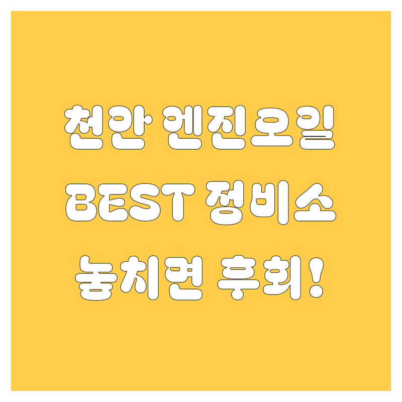 천안 엔진오일, 꽉 잡아! 놓치면 후회할 BEST 정비소 공개! 🔧🚗💨