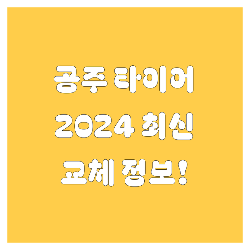 공주 타이어 교체, 2024-2025 최신 정보! 🚗💨