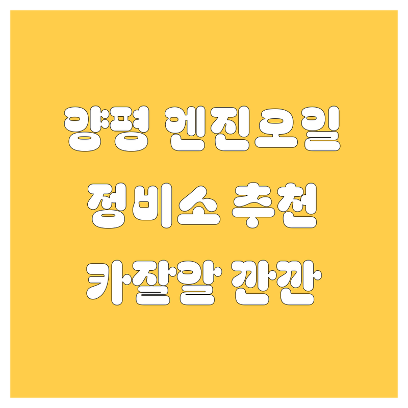 양평 엔진오일 교환, 더 이상 헤매지 마세요! 현지 카잘알이 깐깐하게 추천하는 BEST 정비소