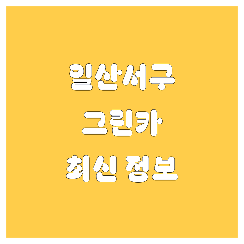 고양시 일산서구 그린카 업체 정보 | 2024 최신 가이드
