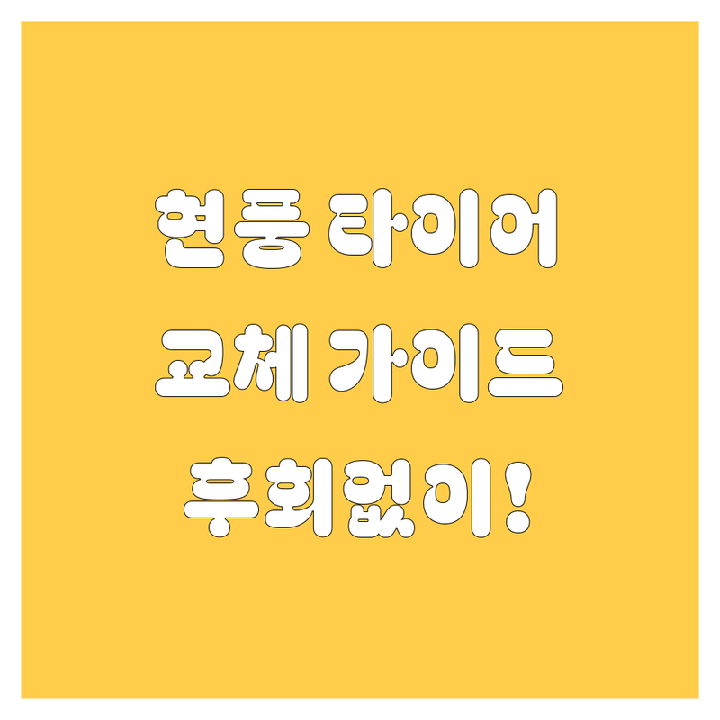 대구 현풍 타이어 교체, 어디서 해야 후회 안 할까? 🚗💨 2025년 꼼꼼 가이드!