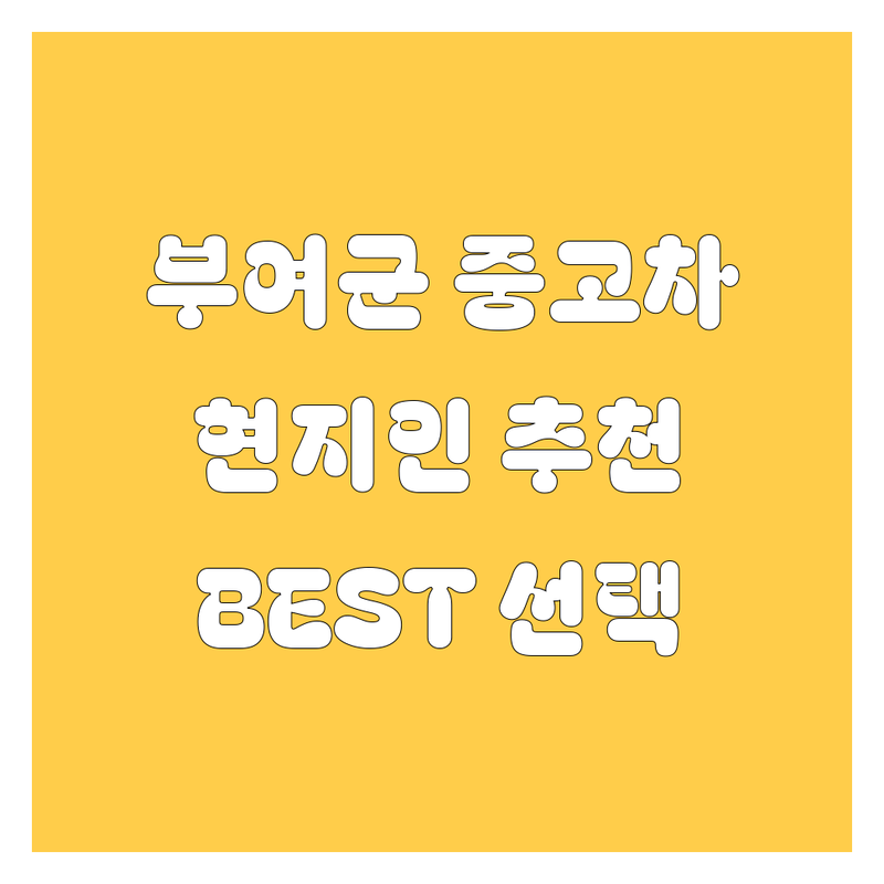 부여군 중고차 정보 모음 | 현지인이 추천하는 BEST 선택