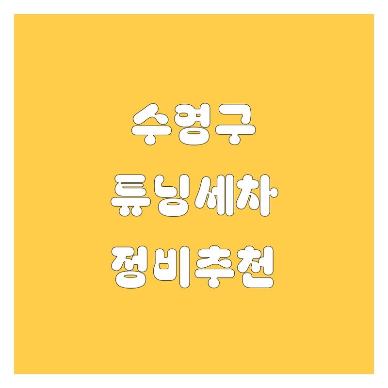 [부산 수영구] 자동차 튜닝/세차/정비 BEST 업체 추천 | 2024 최신 정보