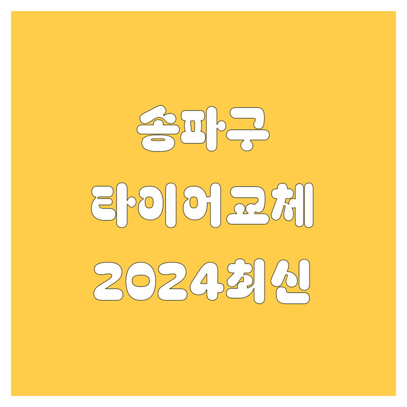 송파구 타이어 교체, 휠 얼라인먼트 완벽 가이드 | 2024년 최신 정보