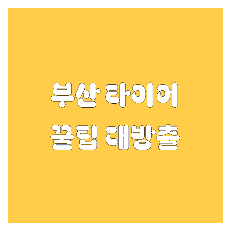 부산 타이어 교체, 어디서 해야 후회 안 할까? 2025년 꿀팁 대방출!