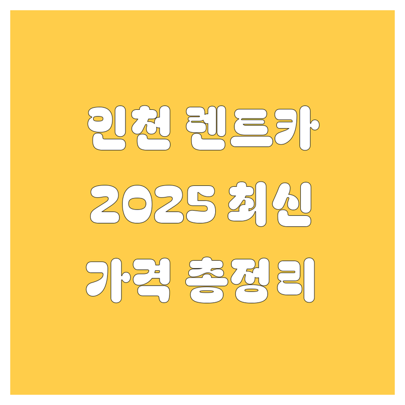 인천 렌트카 완전정복! 가격부터 서비스 비교까지 (2025 최신판)