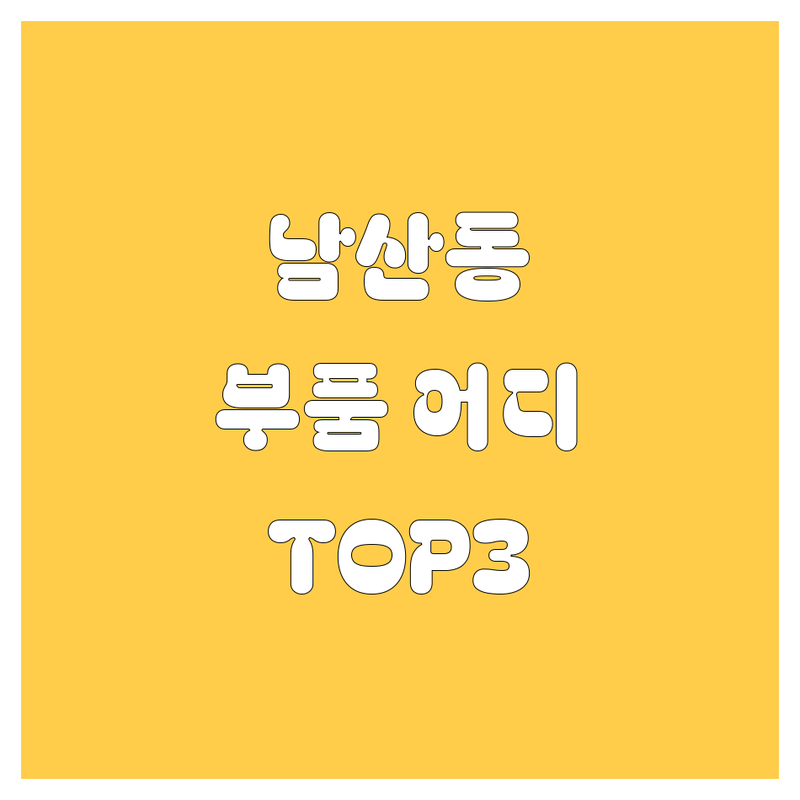 대구 중구 남산동에서 자동차 부품 어디로 갈까? 자동차 고민 해결! | 현지인 추천 TOP3