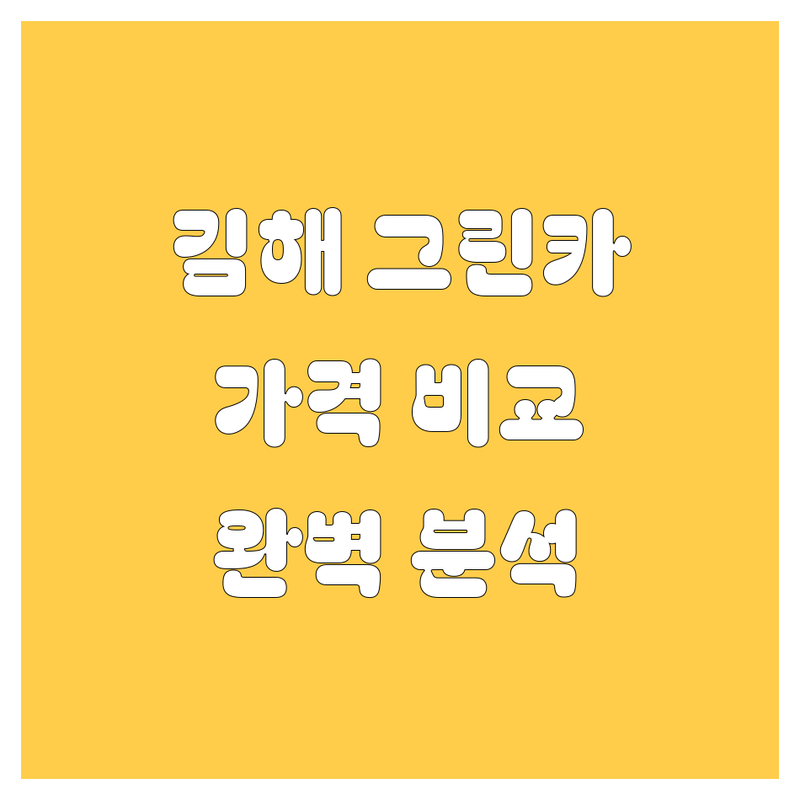 김해 그린카 렌트, 고민 끝! 가격부터 서비스까지 완벽 비교 분석