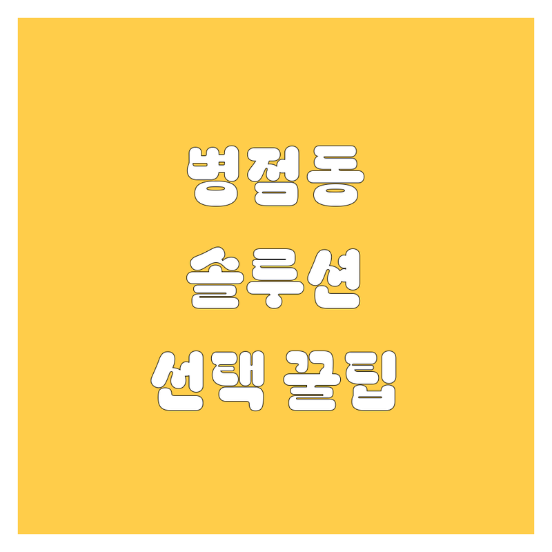 자동차 고민 해결! 화성시 병점동 자동차 솔루션 | 전문가가 알려주는 선택 팁
