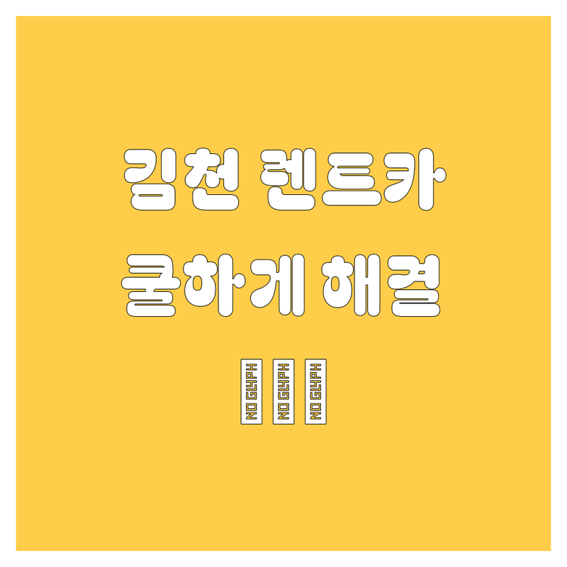 김천 렌트카, 쿨하게 해결! 😎🚗💨