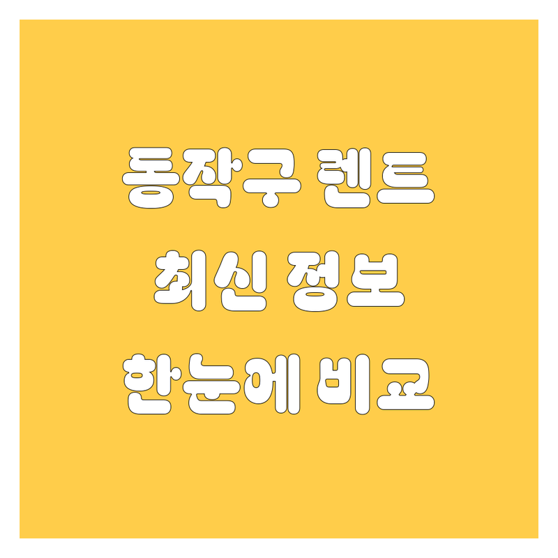 서울 동작구 렌터카 한눈에 비교 | 2024년 최신 정보 총정리