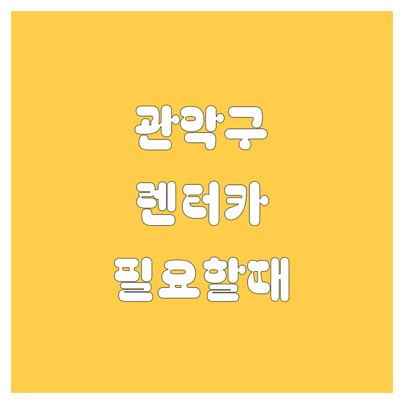 관악구 렌터카, 🚗💨 필요할 때 딱! 🥇 가격부터 서비스까지 💯 비교 분석!
