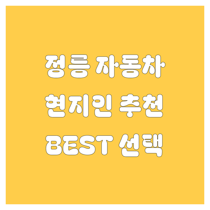 정릉 자동차 정보 모음 | 현지인이 추천하는 BEST 선택