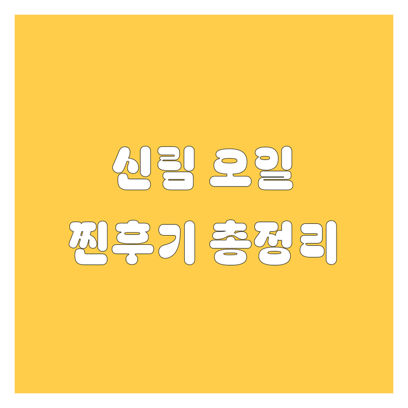 신림동 엔진오일, 어디서 갈아야 후회 안 할까? 😎 | 2024 찐후기 총정리