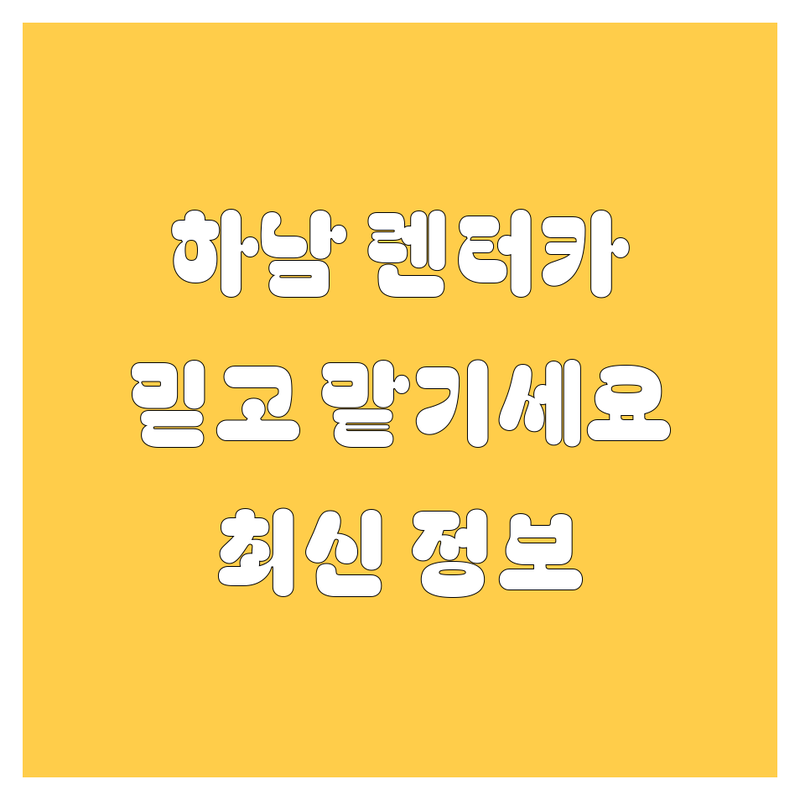하남 렌터카, 믿고 맡길 곳 여기 다 있CAR! 🚗💨 [2024 최신]