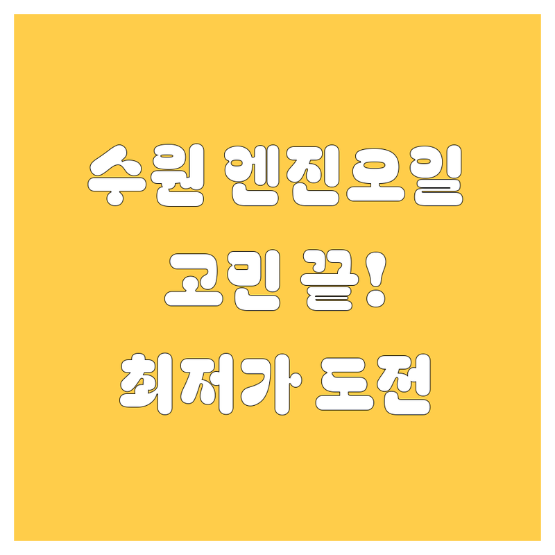 수원 엔진오일, 이제 고민 끝! 🚗💨
