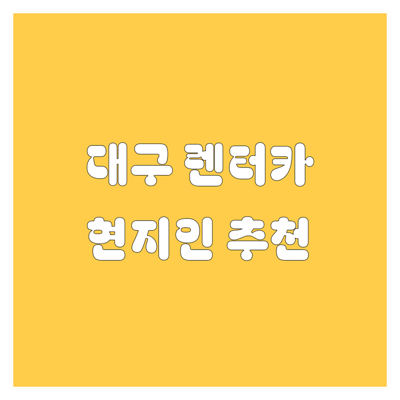 대구 렌터카 정보 모음 | 현지인이 추천하는 BEST 선택