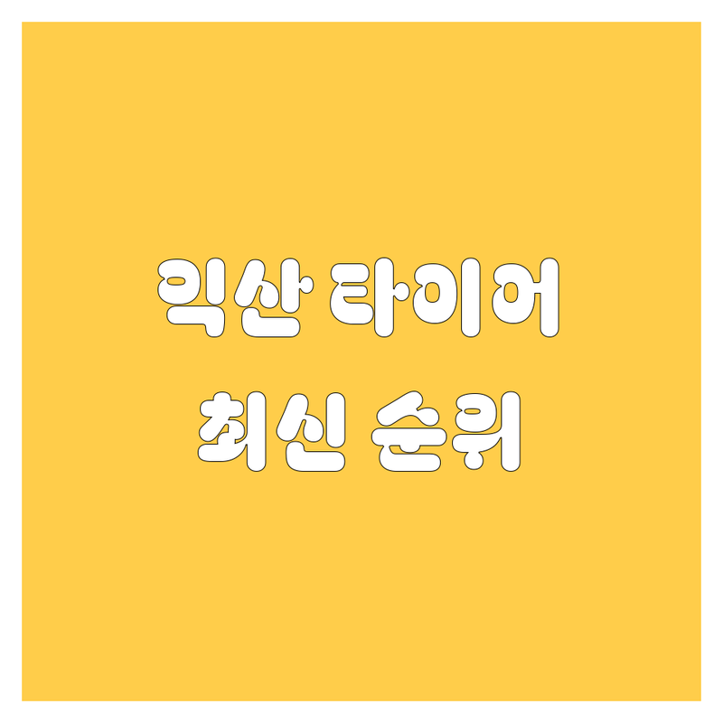 전북 익산시 타이어 교체 베스트 선택 | 2024-2025 최신 순위 정리