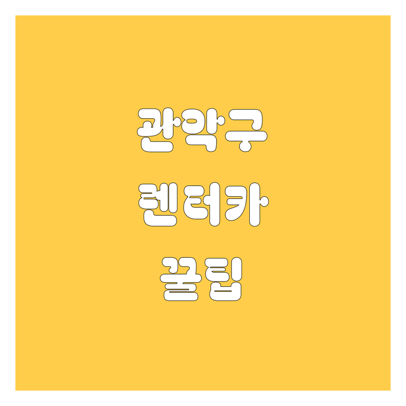 🚗 관악구 렌터카, 어디서 빌려야 후회 안 할까요? 🤔 현지인이 추천하는 BEST 렌터카 업체 총정리!