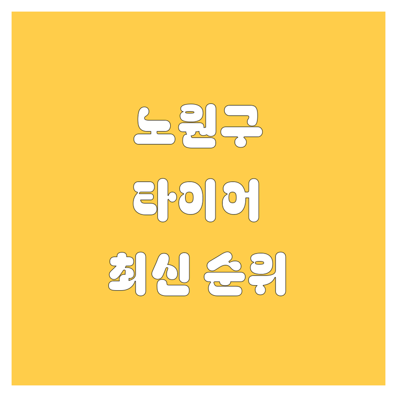 노원구 타이어 교체, 2024-2025 최신 순위 정리
