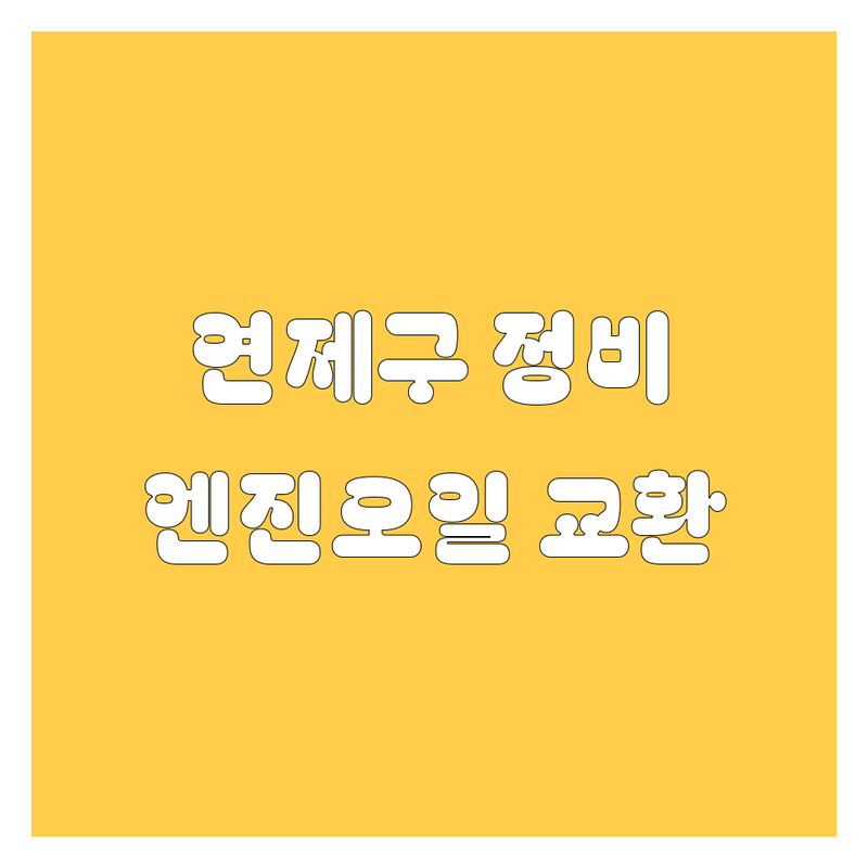부산 연제구 엔진오일 교환, 자동차 정비 추천