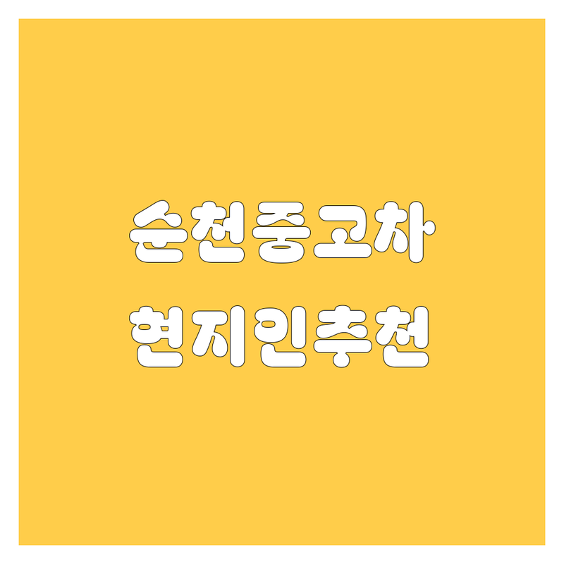 순천 중고차 정보 모음 | 현지인이 추천하는 BEST 선택