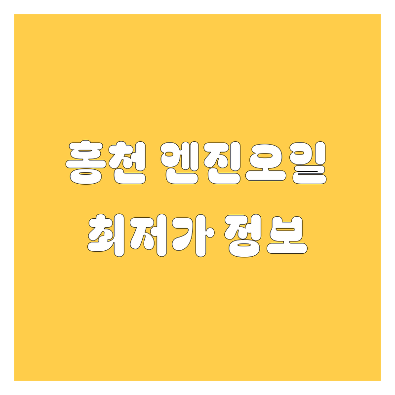 홍천 엔진오일, 윤활유, 요소수 정보 모음 | 현지인이 추천하는 BEST 선택
