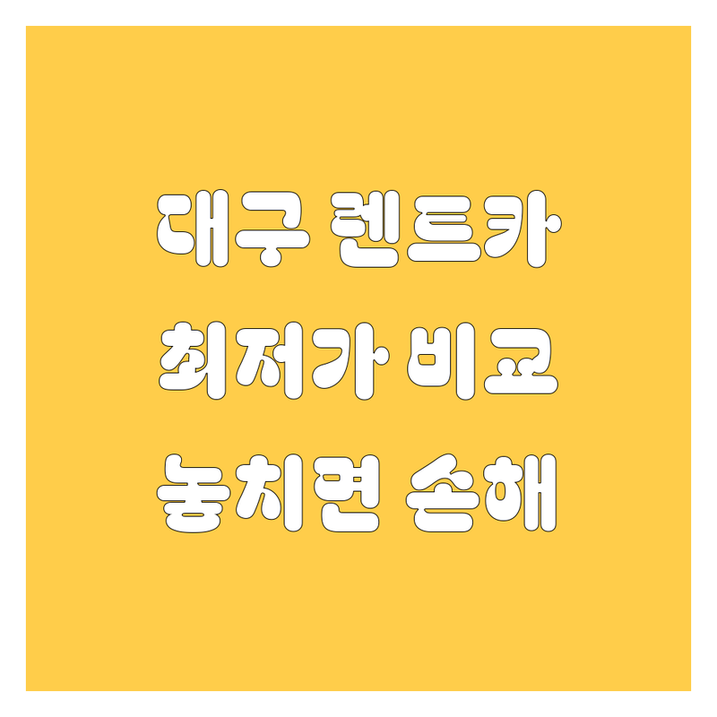 대구 렌트카, 놓치면 후회할 선택! 😎🚗
