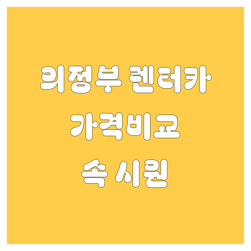 의정부 렌터카 속 시원하게 뚫어드립니다! 가격부터 서비스까지 완벽 비교 🚗💨