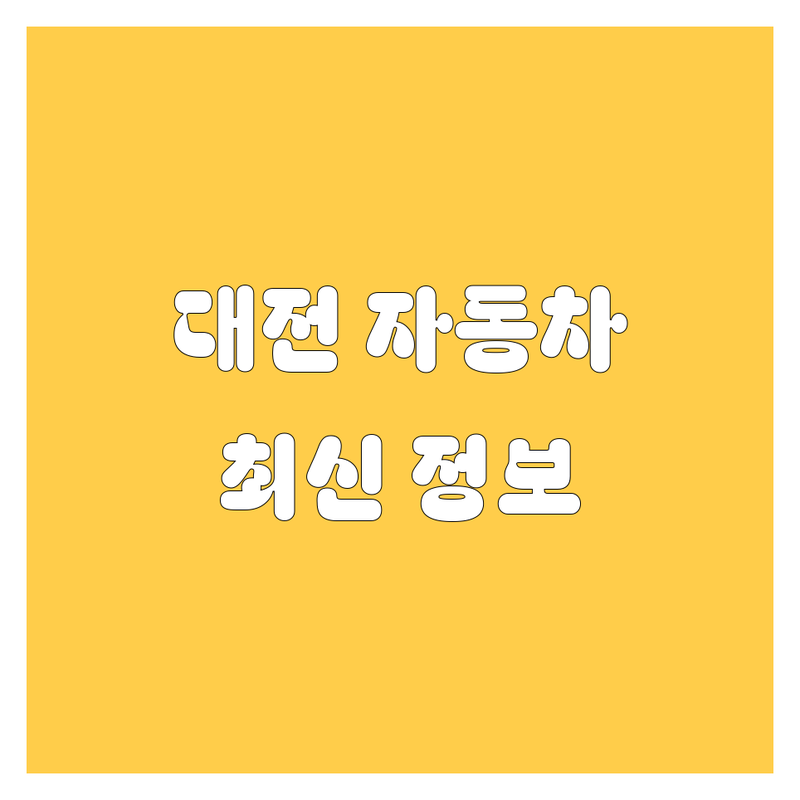 대전 자동차 완전정복! 🚗 2024 최신 정보 총정리