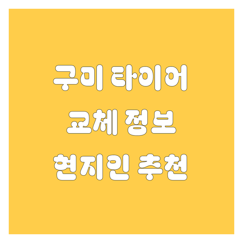 구미 타이어 교체 정보 모음 | 현지인이 추천하는 BEST 선택
