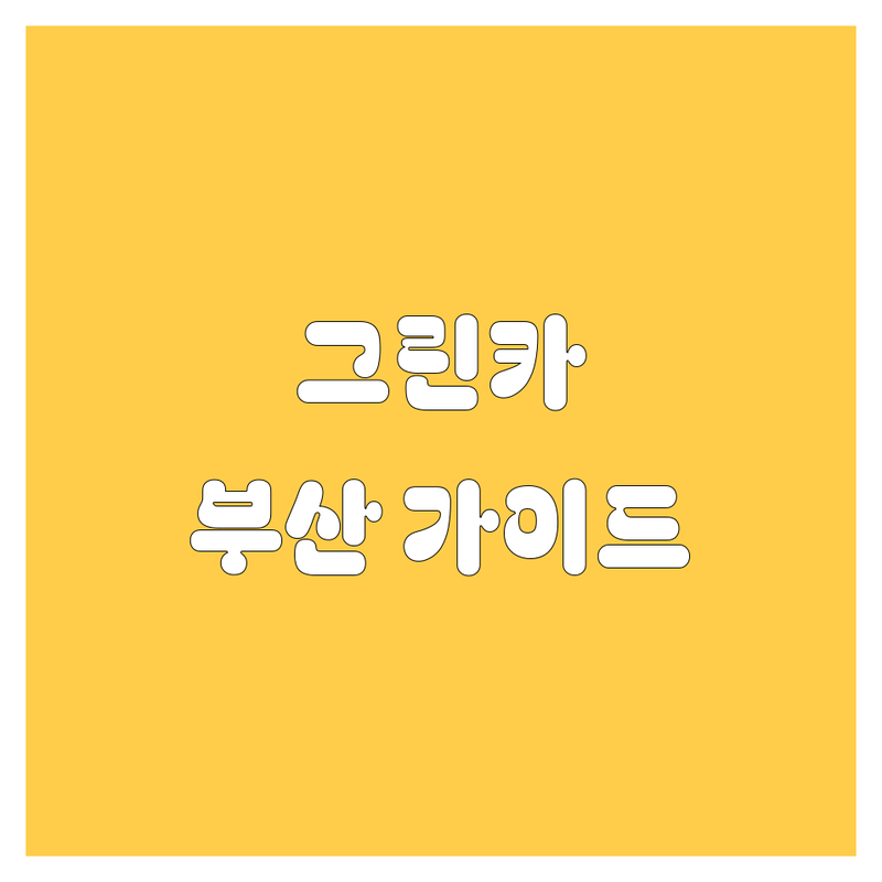[부산] 그린카 렌트 완벽 가이드 | 실속파 20대 남친이 추천하는 BEST 카셰어링!