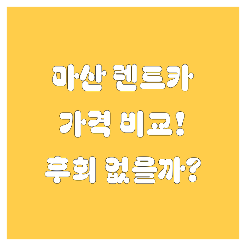 마산 렌트카, 어디서 빌려야 후회 없을까? 가격부터 서비스까지 완벽 비교!