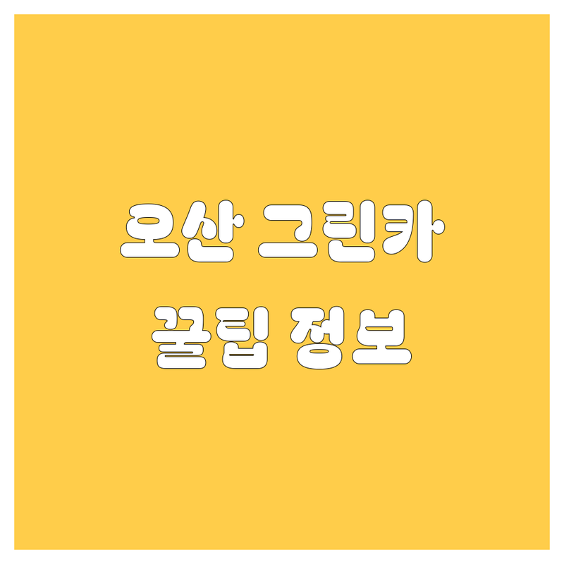 오산 그린카 정보 모음 | 현지인이 추천하는 BEST 선택