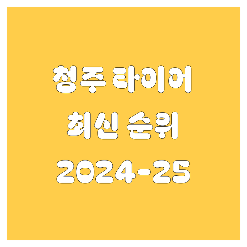 청주 타이어 교체, 2024-2025 최신 순위