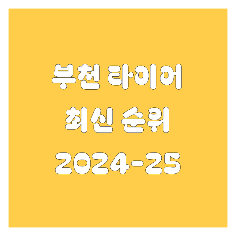 부천 타이어 교체, 2024-2025 최신 순위