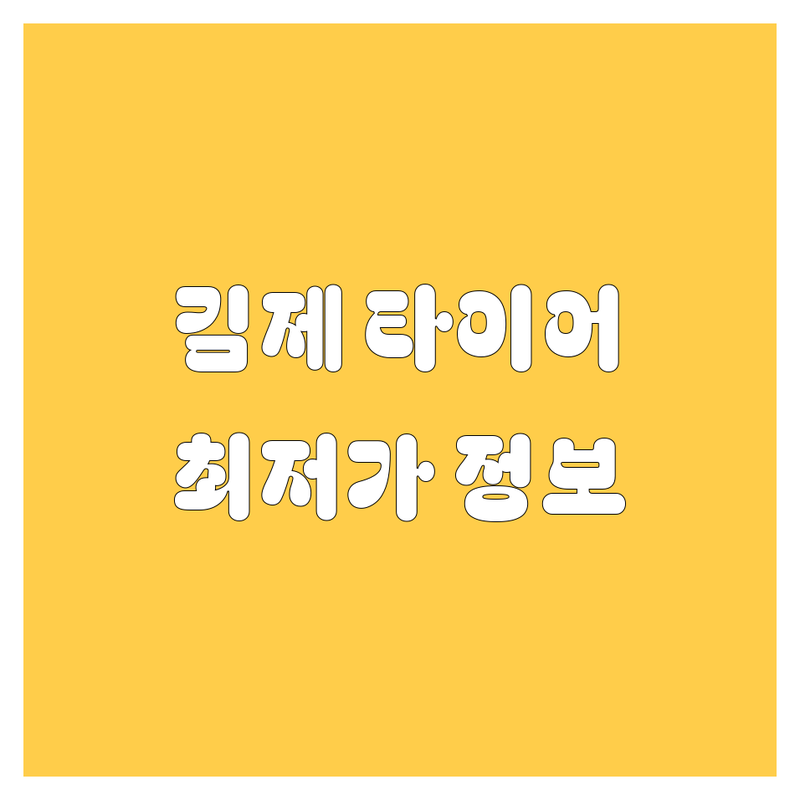 김제 타이어 교체 정보 모음 | 현지인이 추천하는 BEST 선택