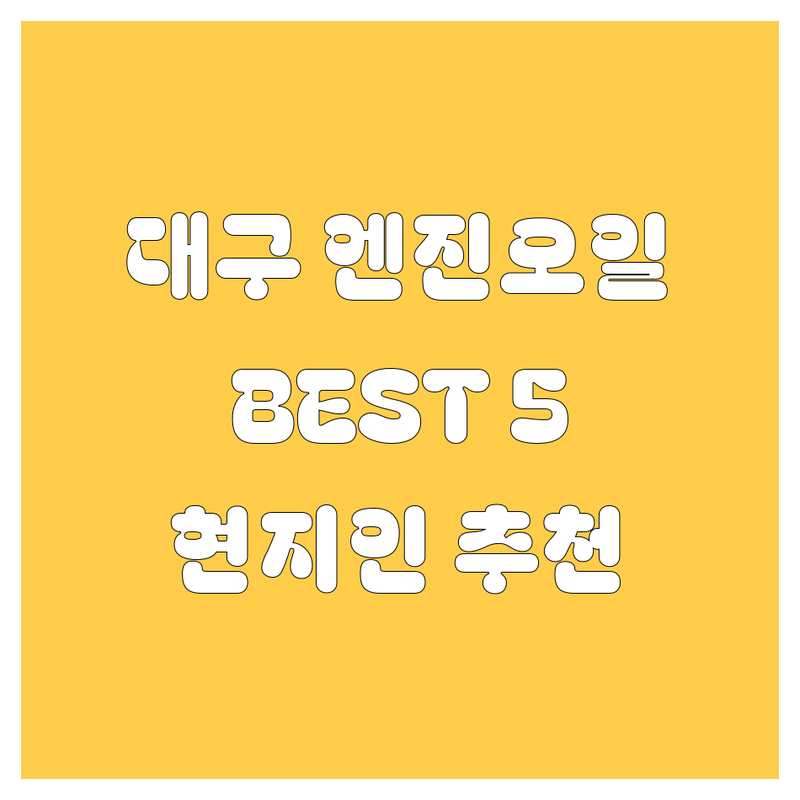 대구 엔진오일, 어디서 갈아야 후회 안 할까? 🚗💨 현지인이 추천하는 BEST 5!