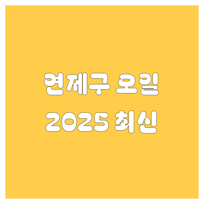 부산 연제구 엔진오일 한눈에 비교 | 2025년 최신 정보 총정리