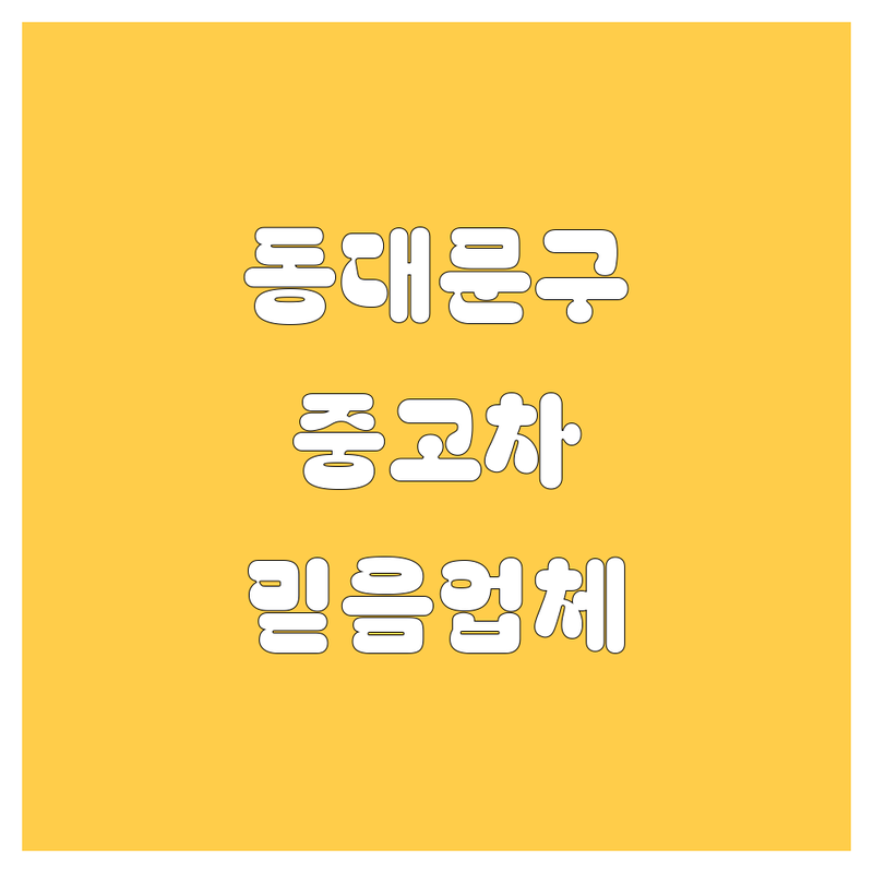 동대문구 중고차 구매 가이드 | 믿을 수 있는 업체 추천