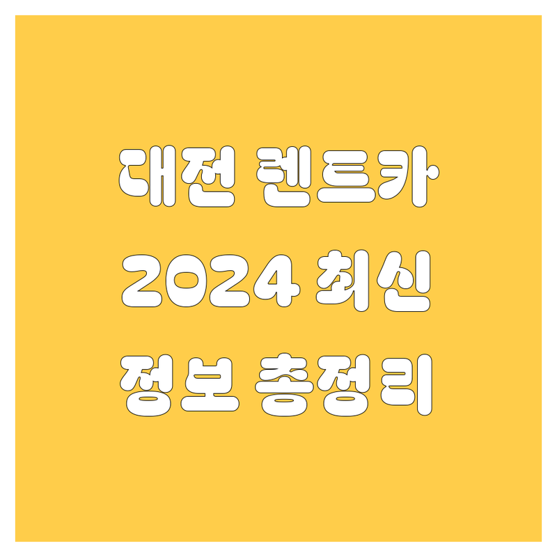 대전 렌트카 2024년 최신 정보, 싹 다 모아봤습니다! 🚗💨