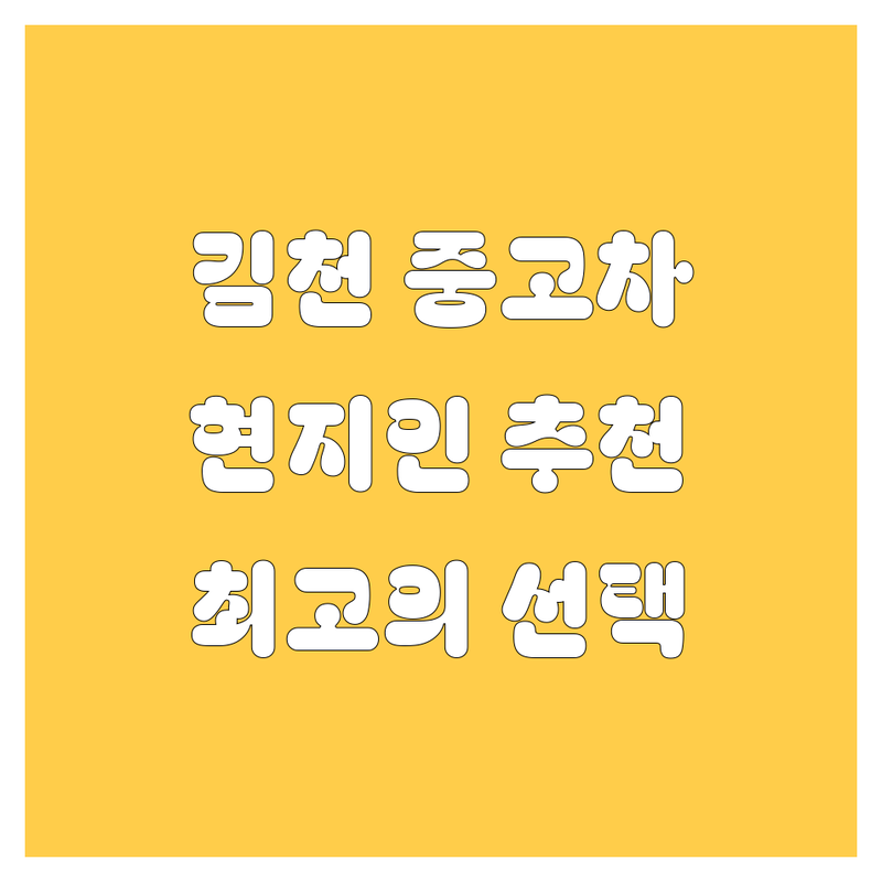 김천 중고차, 현지인이 추천하는 최고의 선택!