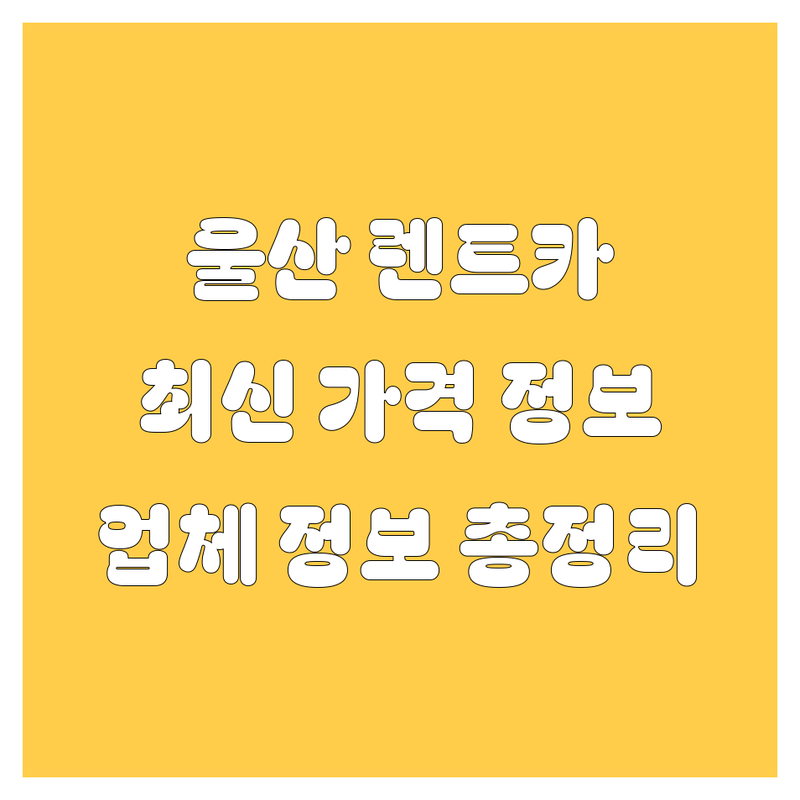 울산 렌트카, 2024년 최신 가격 & 업체 정보! 🚗💨