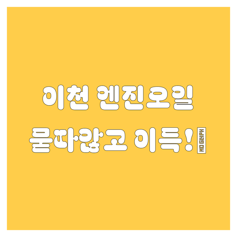 이천 엔진오일, 묻지도 따지지도 않고 여기서 갈면 무조건 이득! 💯 (2025년 최신)