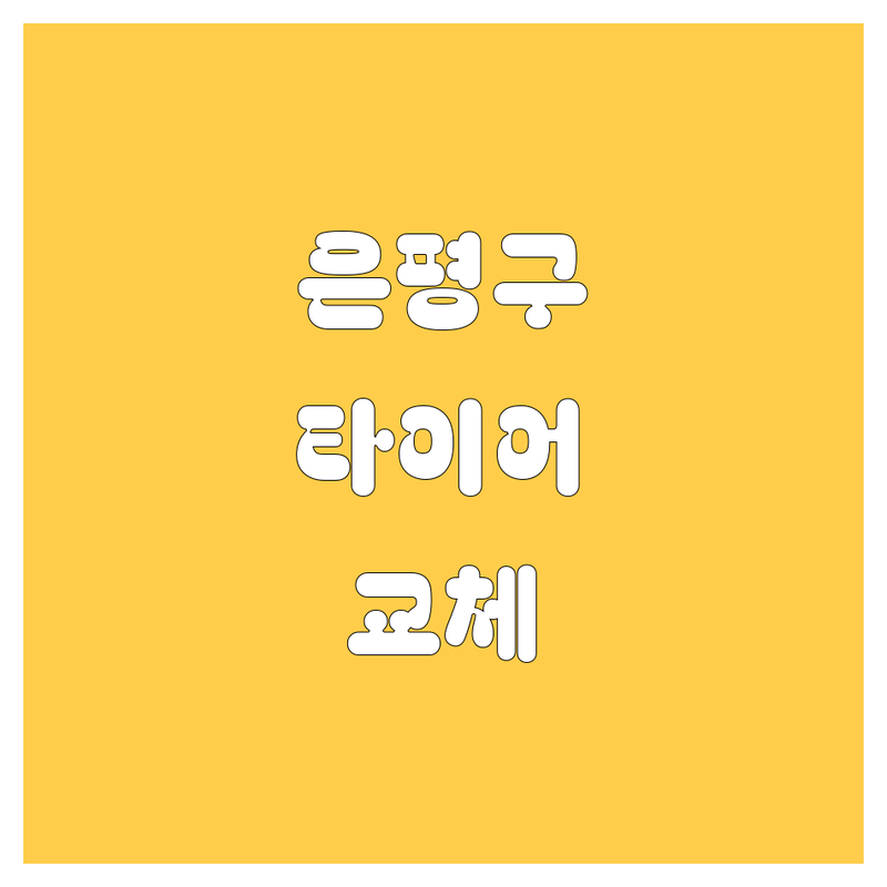 서울 은평구 타이어 교체, 어디가 좋을까? | 전문가 추천 완벽 가이드